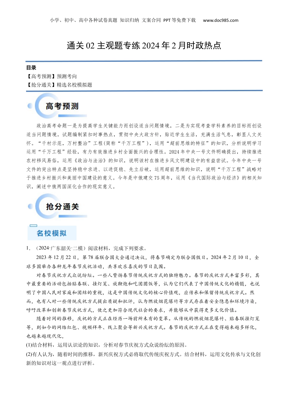 通关02 主观题专练2024年2月时政热点（原卷版）.docx