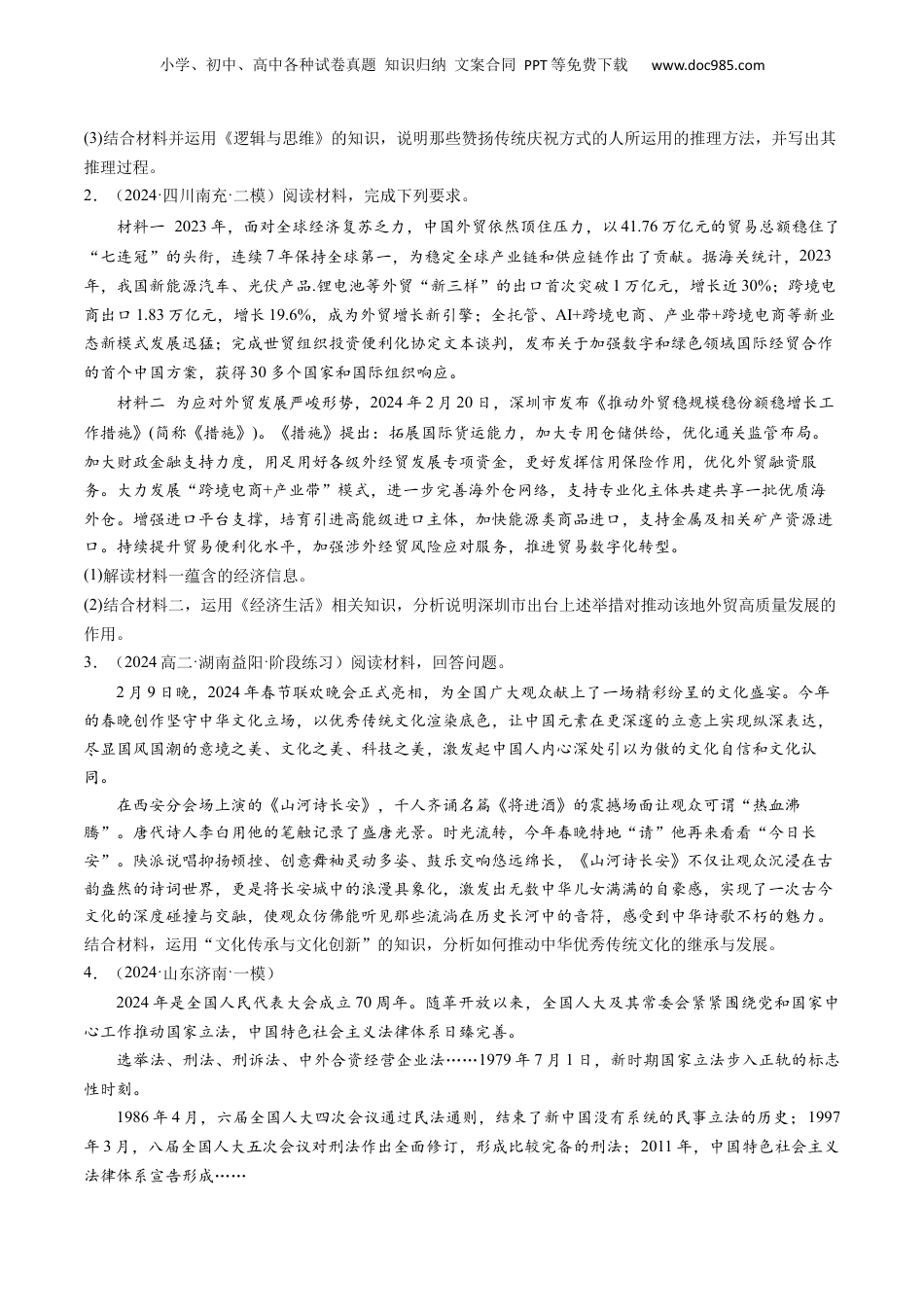 通关02 主观题专练2024年2月时政热点（原卷版）.docx