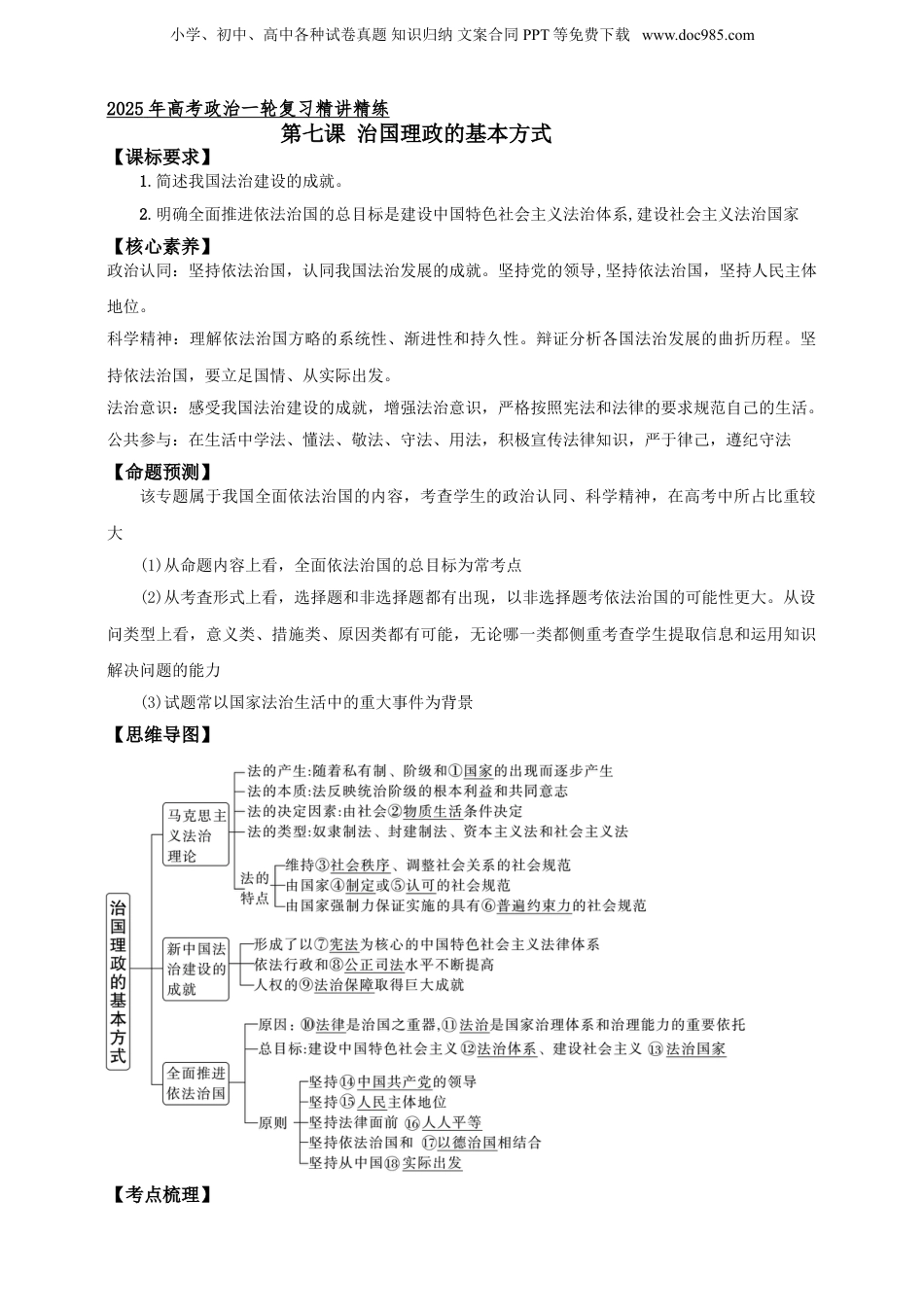 第七课 治国理政的基本方式 学案（解析版）【抢分秘籍】2025年高考政治一轮复习精讲精练.doc