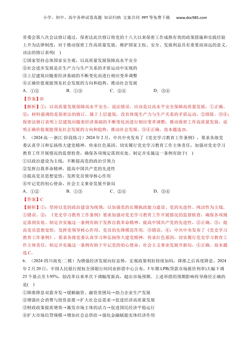 通关02 选择题专练2024年2月时政热点（解析版）.docx