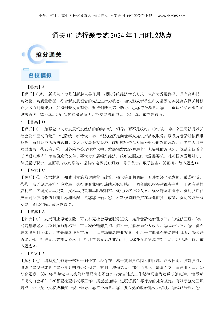 通关01 选择题专练2024年1月时政热点（答案版）.docx