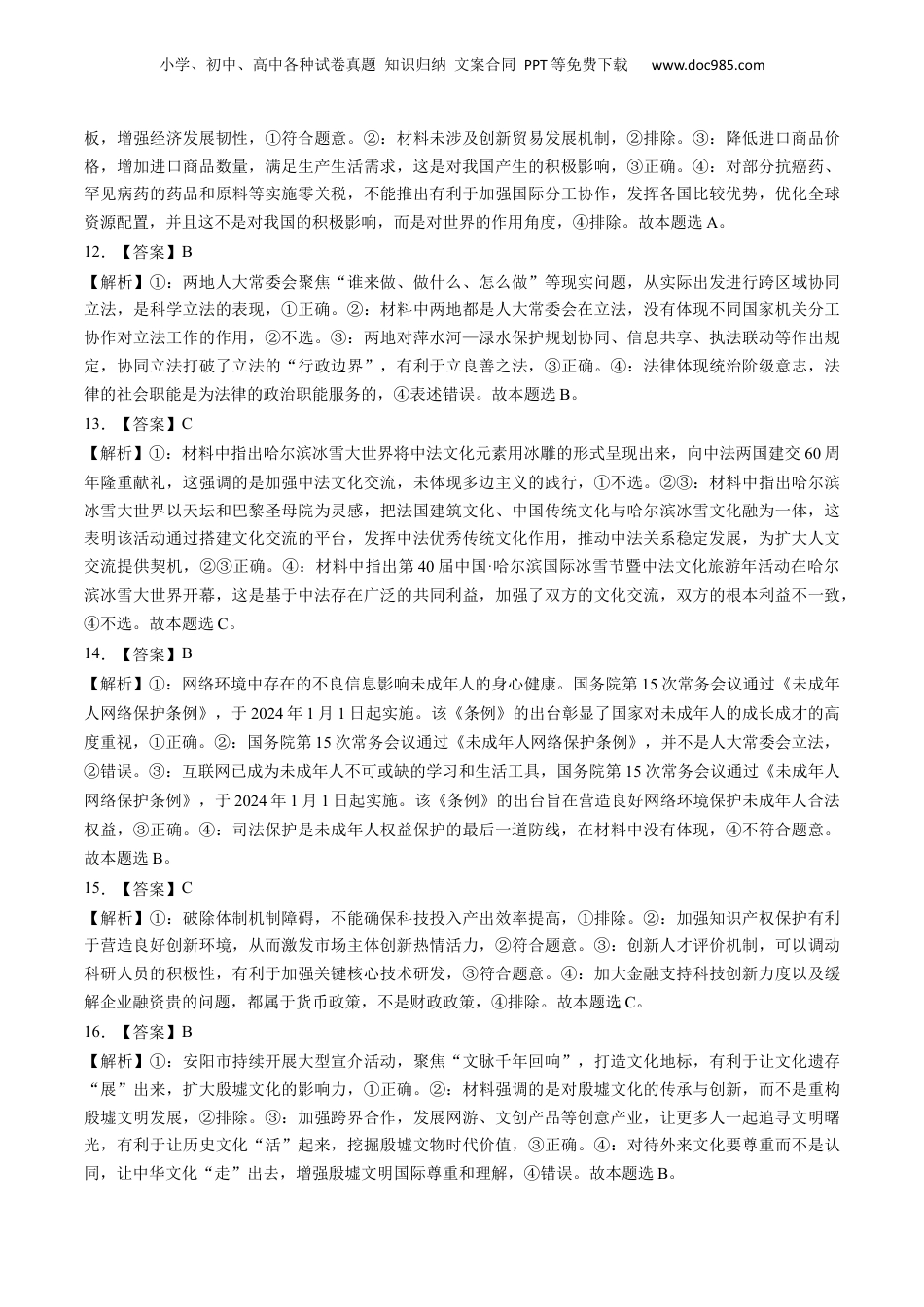 通关01 选择题专练2024年1月时政热点（答案版）.docx