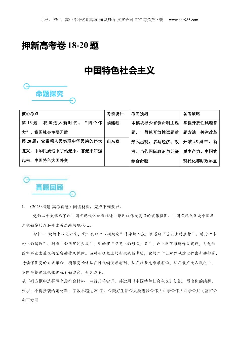 2024年新高考政治资料  押新高考卷第18-20题 中国特色社会主义（解析版）.docx