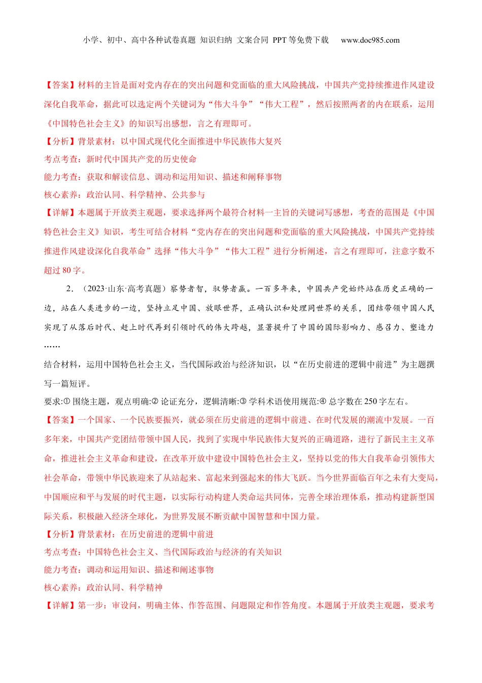 2024年新高考政治资料  押新高考卷第18-20题 中国特色社会主义（解析版）.docx