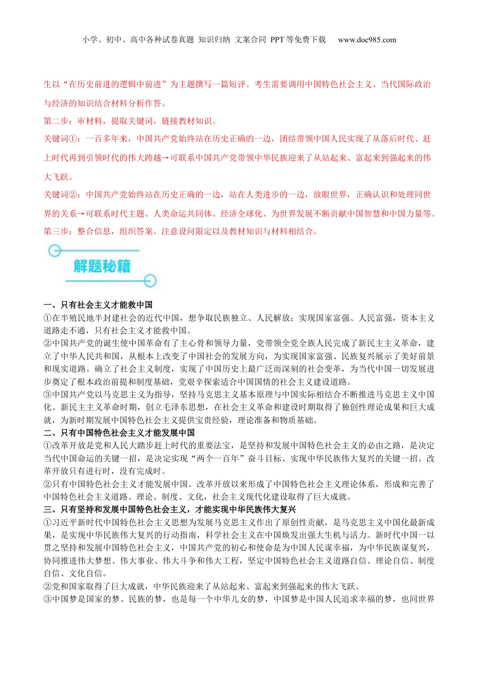 2024年新高考政治资料  押新高考卷第18-20题 中国特色社会主义（解析版）.docx