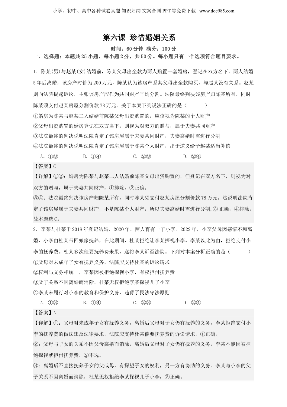 第六课 珍惜婚姻关系 练习（解析版）【抢分秘籍】2025年高考政治一轮复习精讲精练.doc