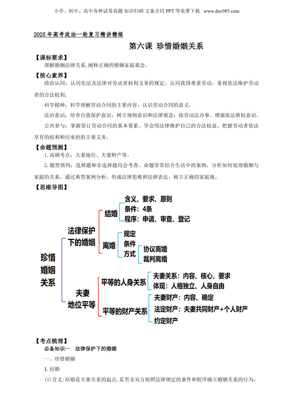 第六课 珍惜婚姻关系  学案（原卷版）【抢分秘籍】2025年高考政治一轮复习精讲精练.doc