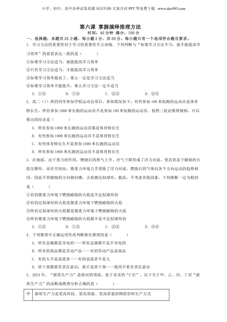 第六课 掌握演绎推理方法 练习（原卷版）【抢分秘籍】2025年高考政治一轮复习精讲精练.doc