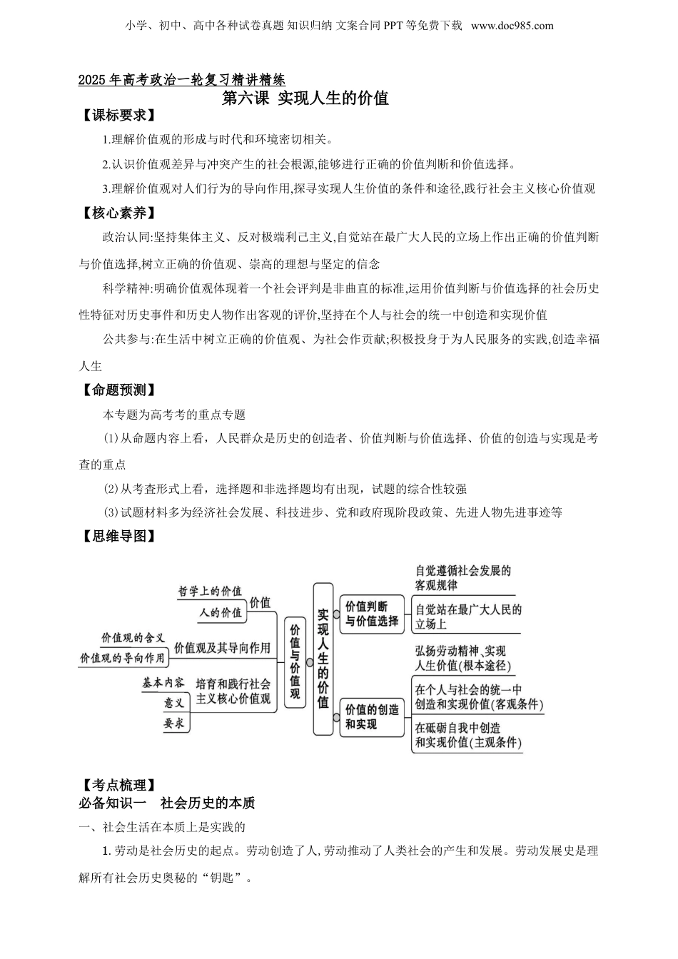 第六课 实现人生的价值 学案（原卷版）【抢分秘籍】2025年高考政治一轮复习精讲精练.doc