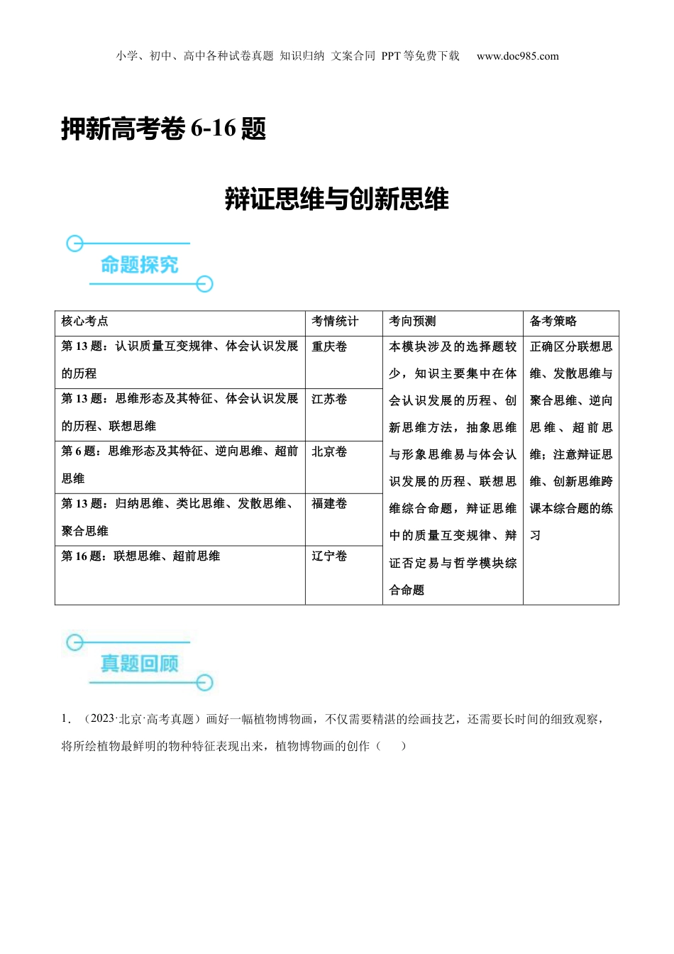 2024年新高考政治资料  押新高考卷第6-16题 辩证思维与创新思维（解析版）.docx