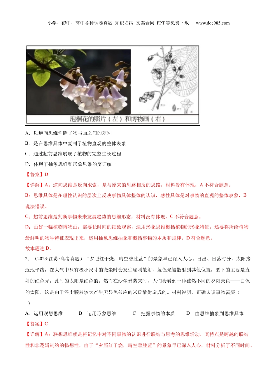 2024年新高考政治资料  押新高考卷第6-16题 辩证思维与创新思维（解析版）.docx