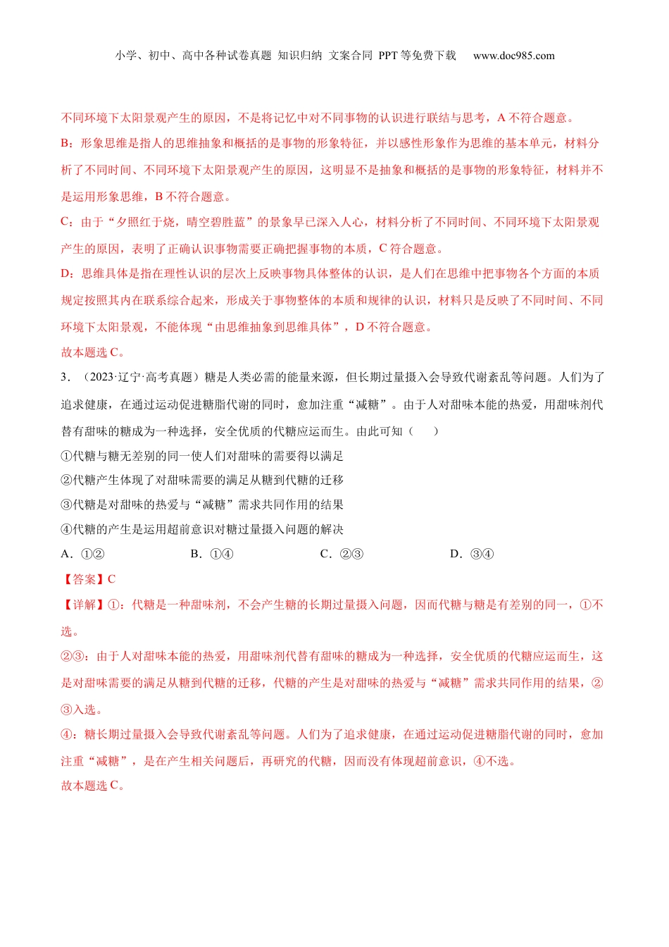 2024年新高考政治资料  押新高考卷第6-16题 辩证思维与创新思维（解析版）.docx