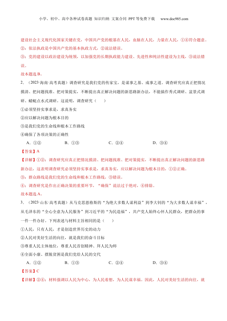 2024年新高考政治资料  押新高考卷第1-6题 中国共产党的领导（解析版）.docx