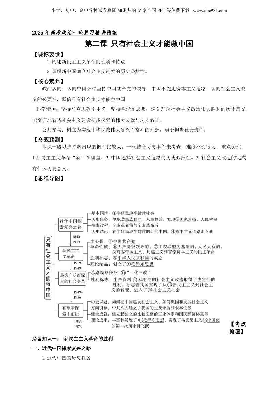 第二课 只有社会主义才能救中国 学案（解析版）【抢分秘籍】2025年高考政治一轮复习精讲精练.doc