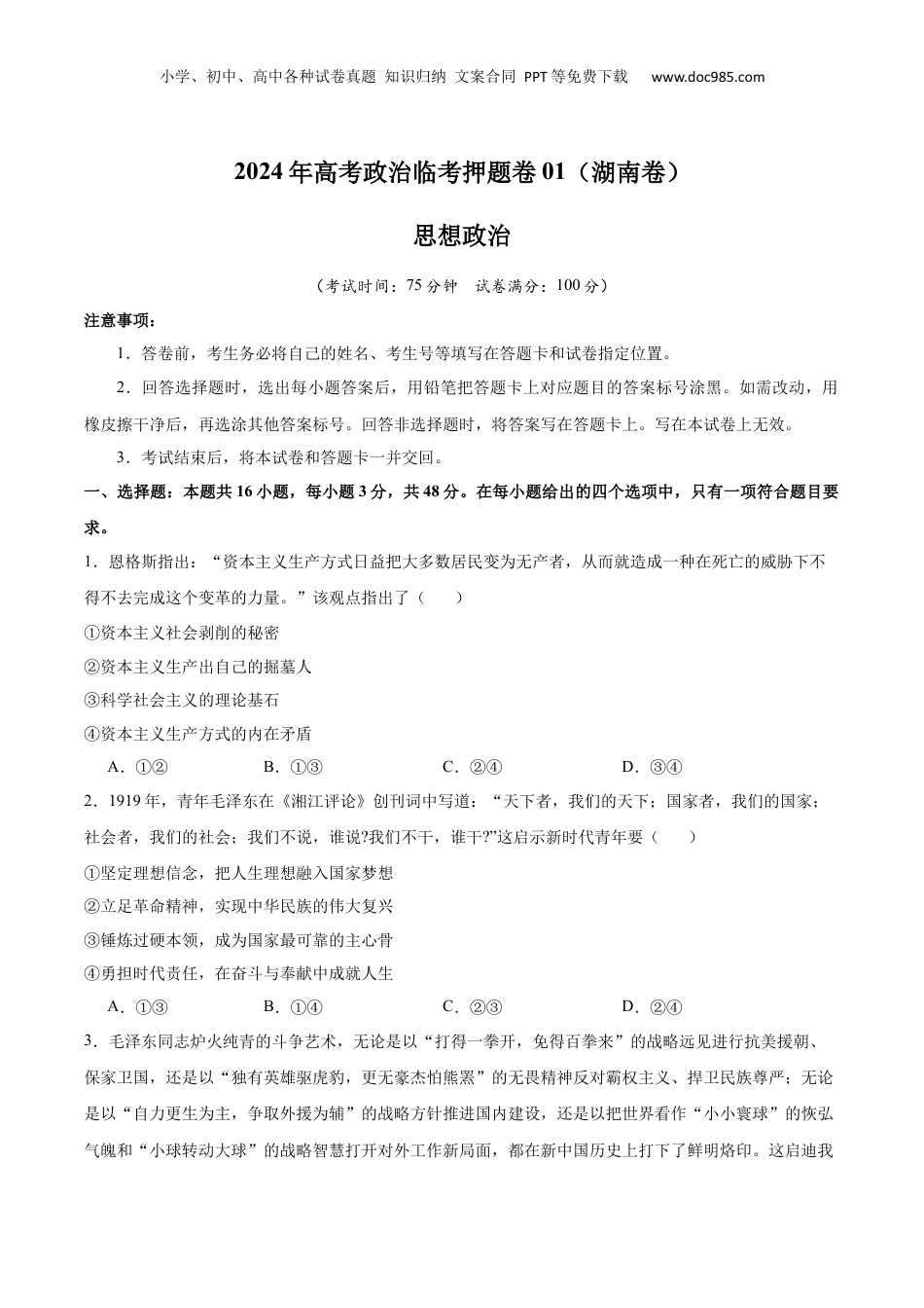 2024年高考政治临考押题卷（考试版）.docx
