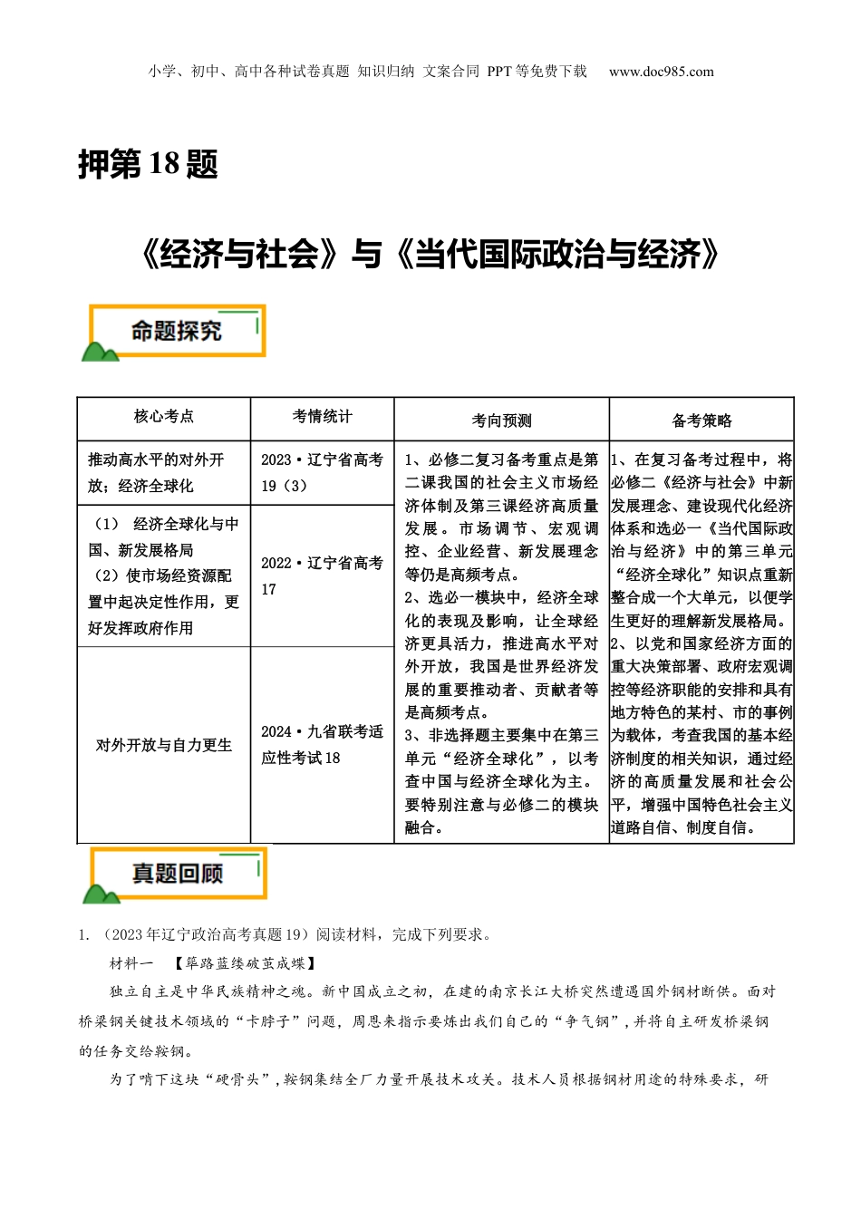 2024年新高考政治资料  押第18题 《经济与社会》与《当代国际政治与经济》（解析版）.docx