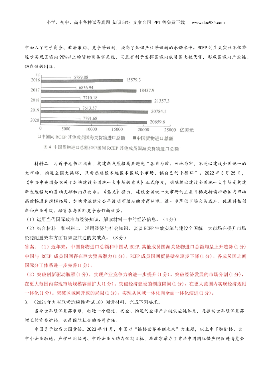 2024年新高考政治资料  押第18题 《经济与社会》与《当代国际政治与经济》（解析版）.docx