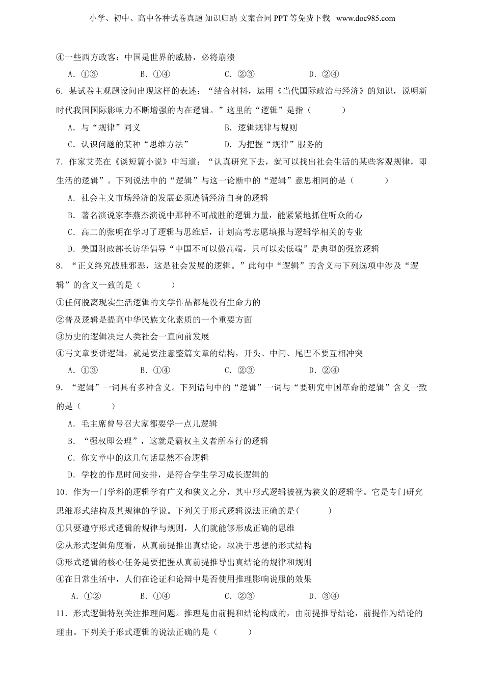 第二课 把握逻辑要义 练习（原卷版）【抢分秘籍】2025年高考政治一轮复习精讲精练.doc