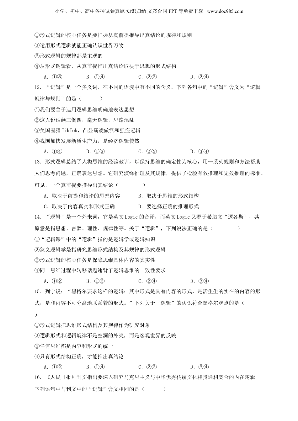 第二课 把握逻辑要义 练习（原卷版）【抢分秘籍】2025年高考政治一轮复习精讲精练.doc