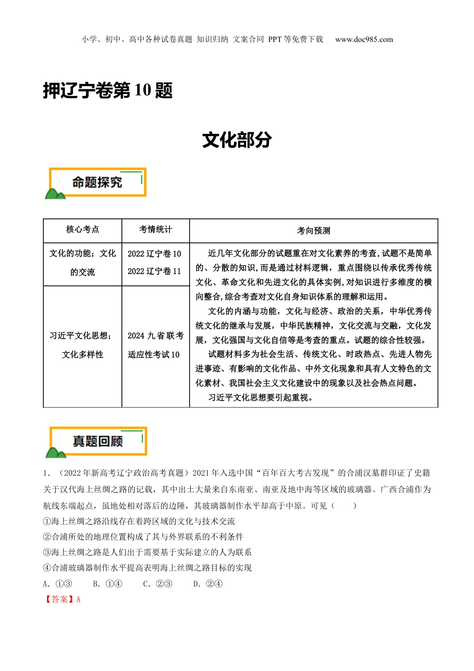 2024年新高考政治资料  押第10题 文化部分（解析版）.docx