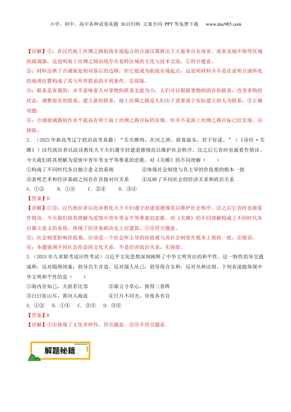 2024年新高考政治资料  押第10题 文化部分（解析版）.docx