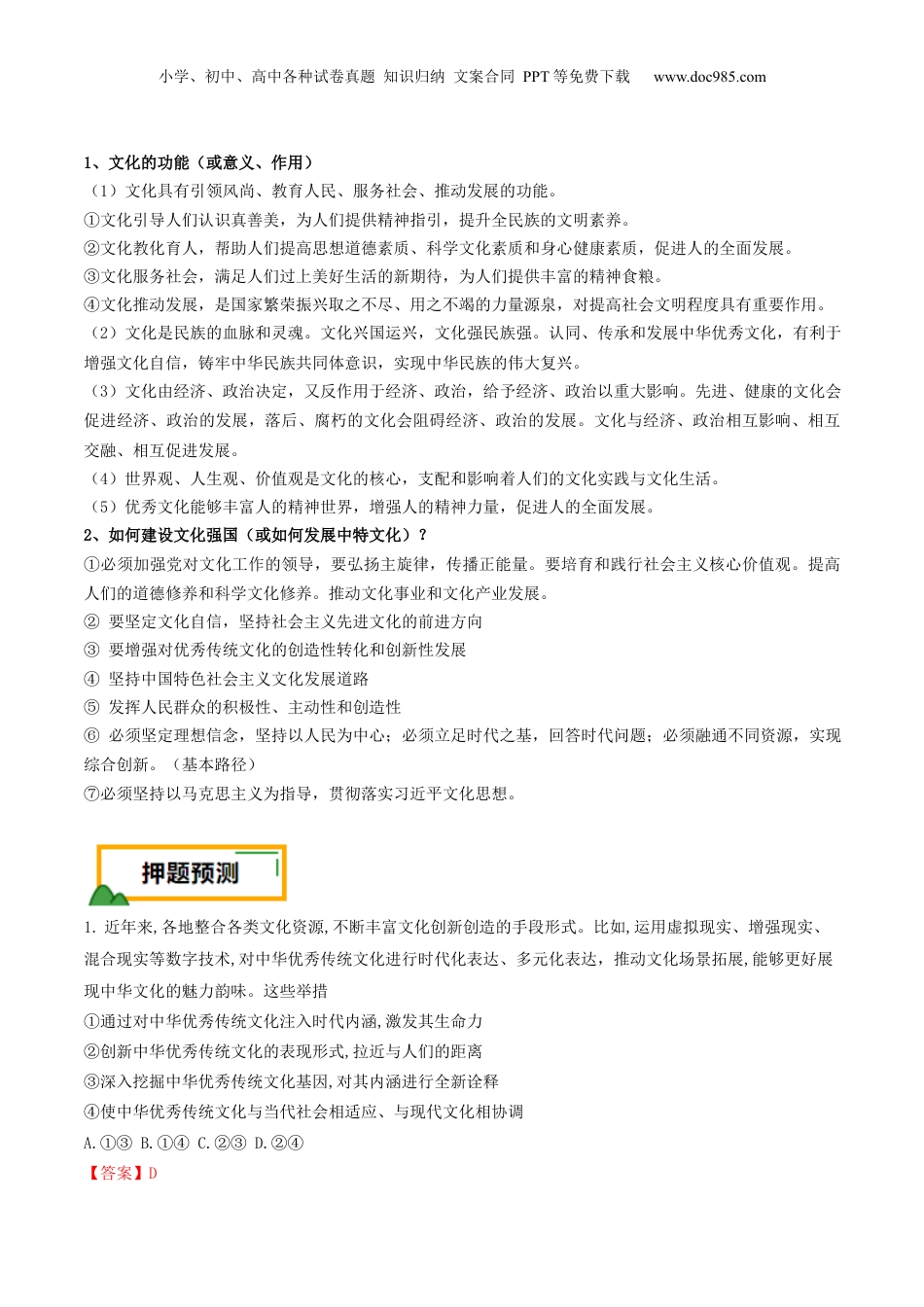 2024年新高考政治资料  押第10题 文化部分（解析版）.docx