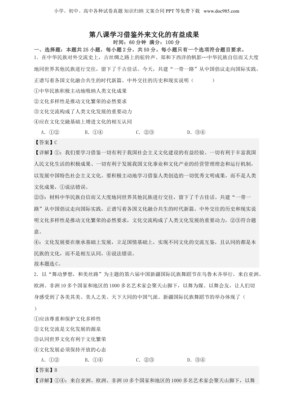 第八课 学习借鉴外来文化的有益成果 练习（解析版）【抢分秘籍】2025年高考政治一轮复习精讲精练.doc