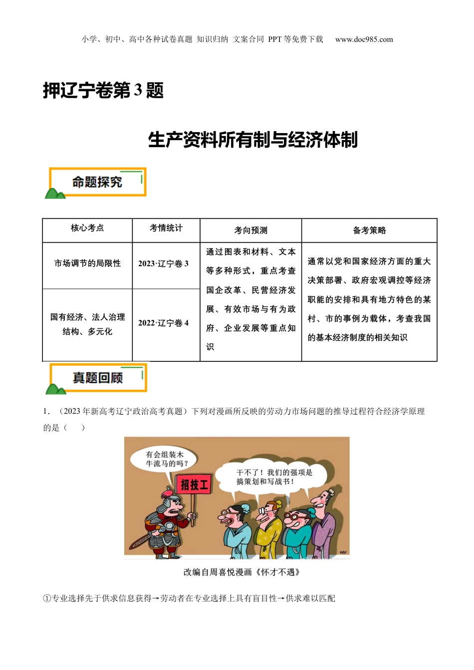 2024年新高考政治资料  押第3题 生产资料所有制与经济体制（解析版）.docx