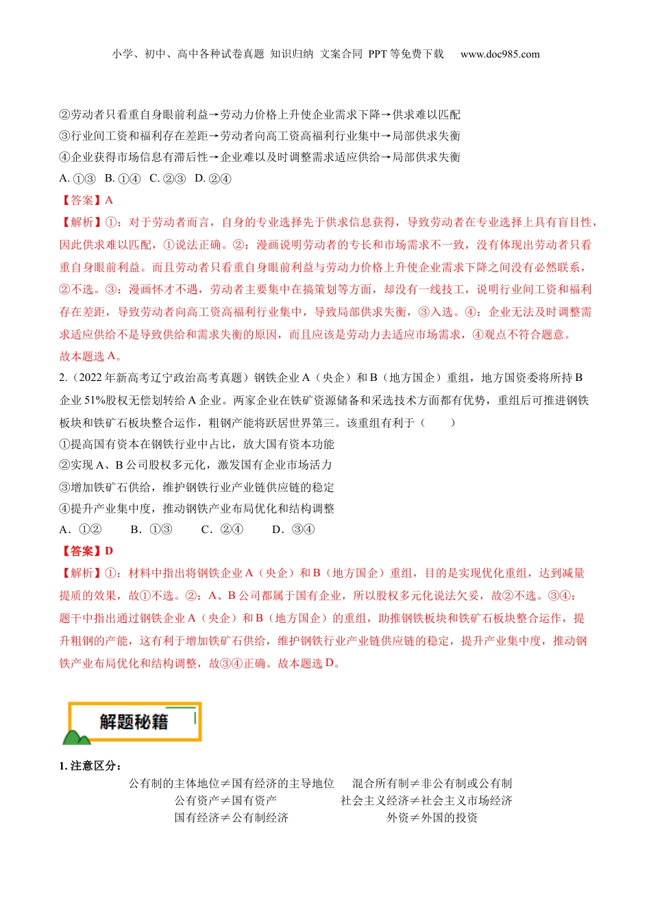 2024年新高考政治资料  押第3题 生产资料所有制与经济体制（解析版）.docx