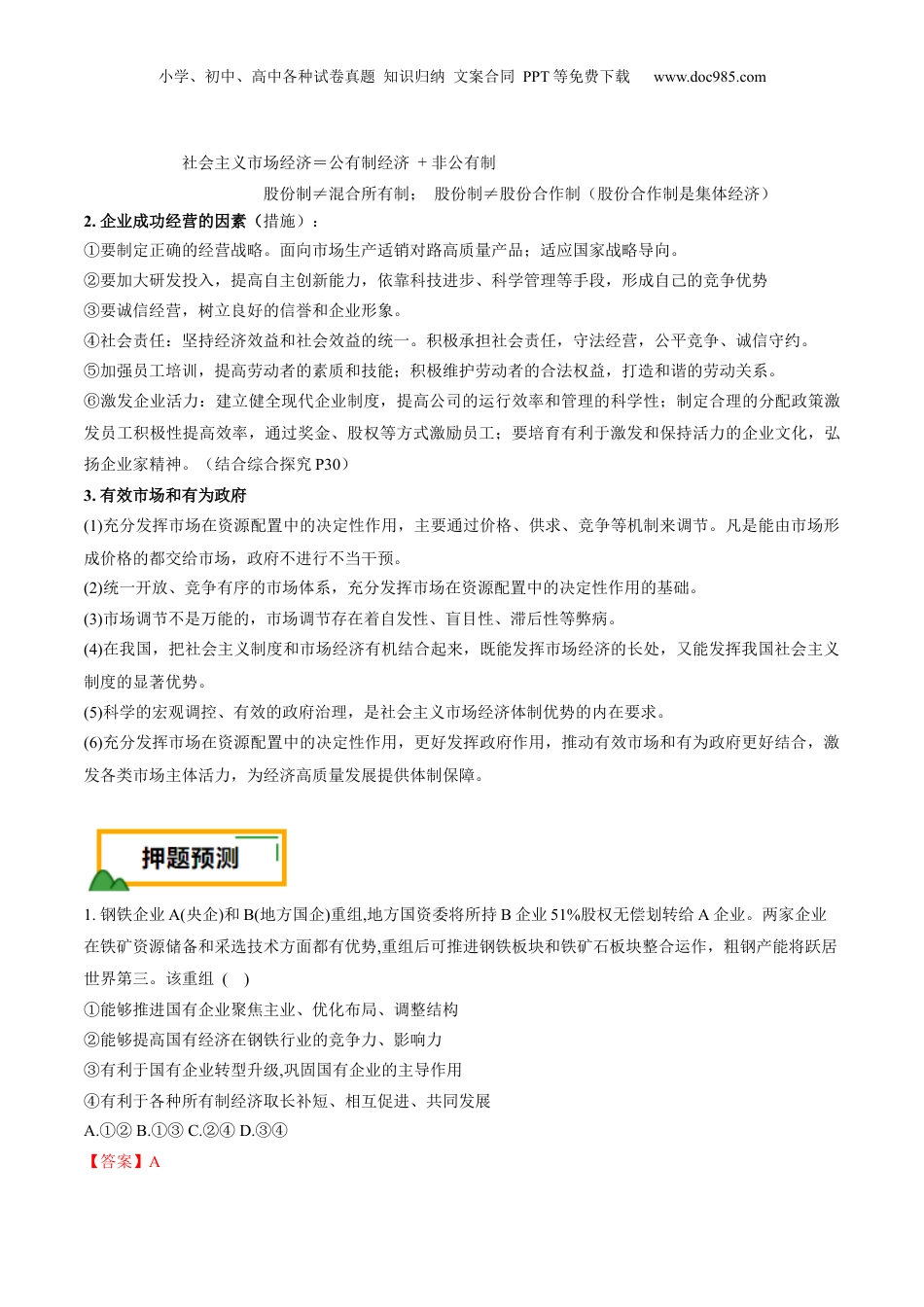 2024年新高考政治资料  押第3题 生产资料所有制与经济体制（解析版）.docx