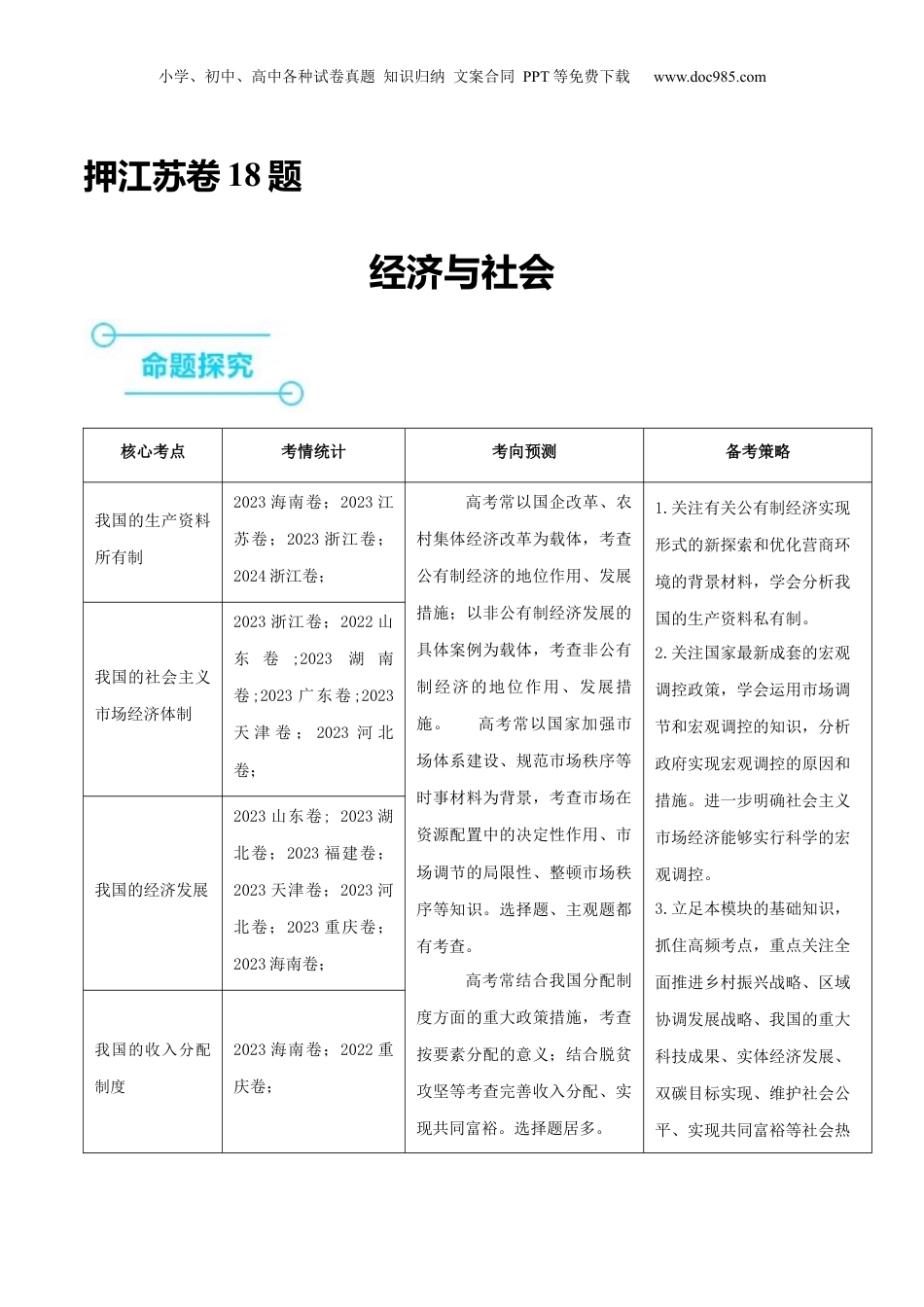 押江苏卷第18题 经济与社会（解析版）-备战2024年高考政治临考题号押题（江苏卷）.docx