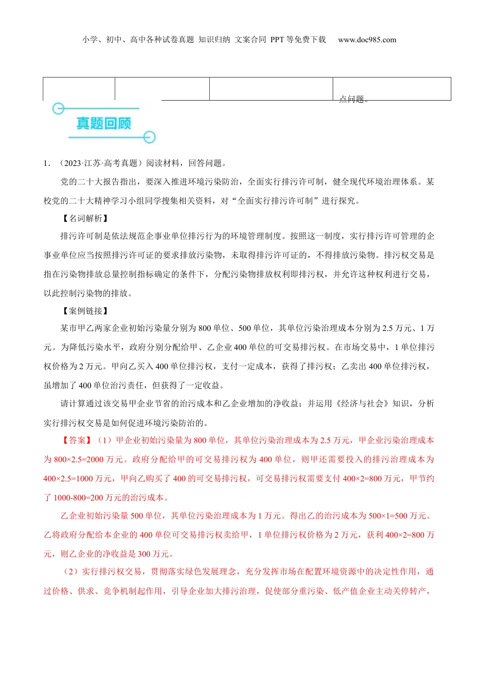 押江苏卷第18题 经济与社会（解析版）-备战2024年高考政治临考题号押题（江苏卷）.docx