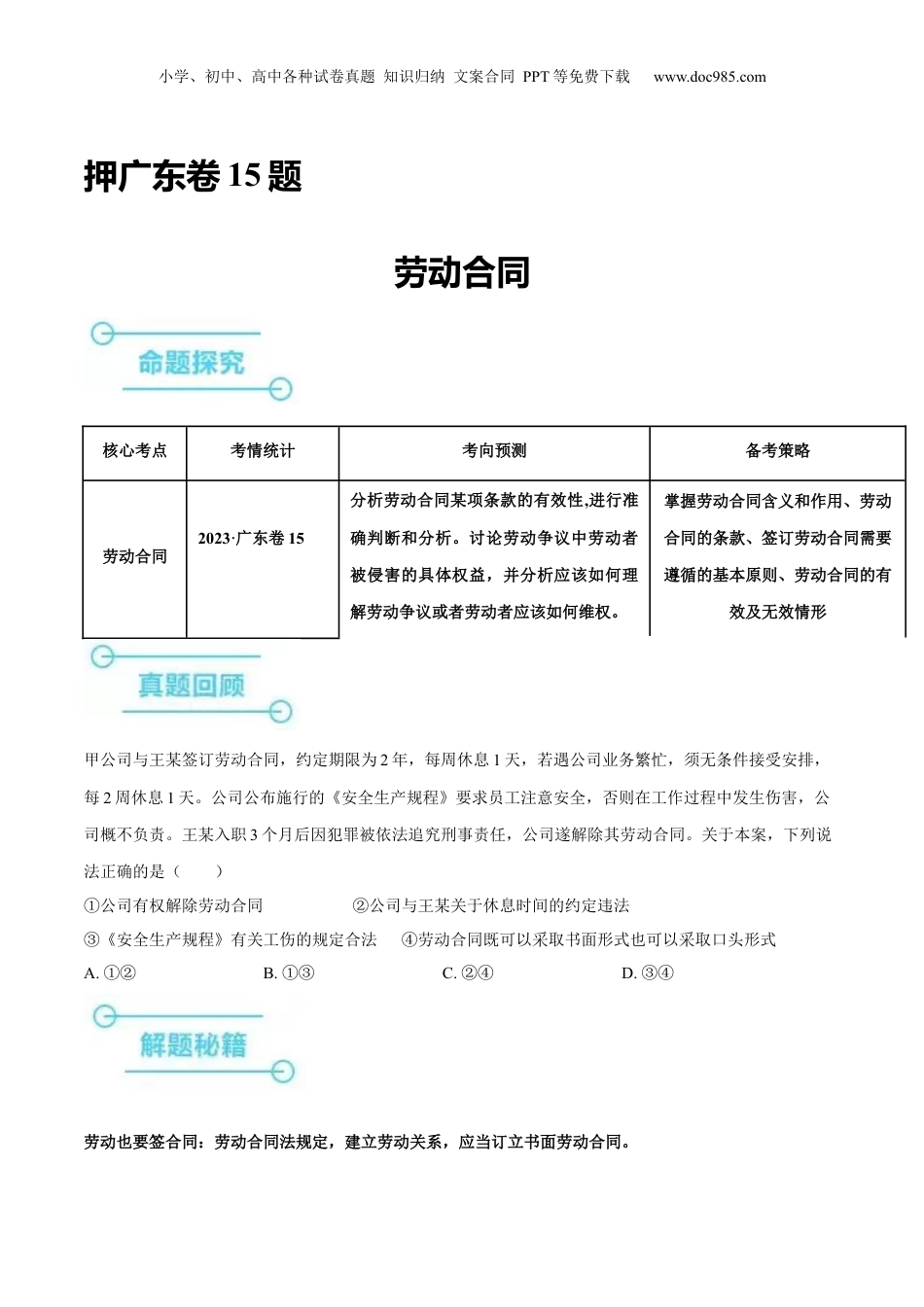 2024年新高考政治资料  押广东卷第15题  劳动合同（原卷版）.docx