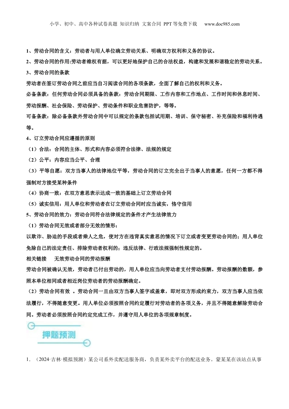 2024年新高考政治资料  押广东卷第15题  劳动合同（原卷版）.docx