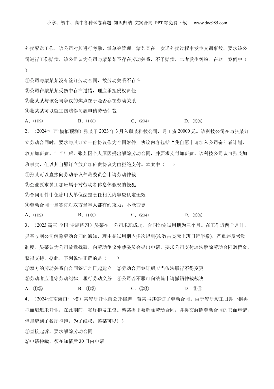 2024年新高考政治资料  押广东卷第15题  劳动合同（原卷版）.docx