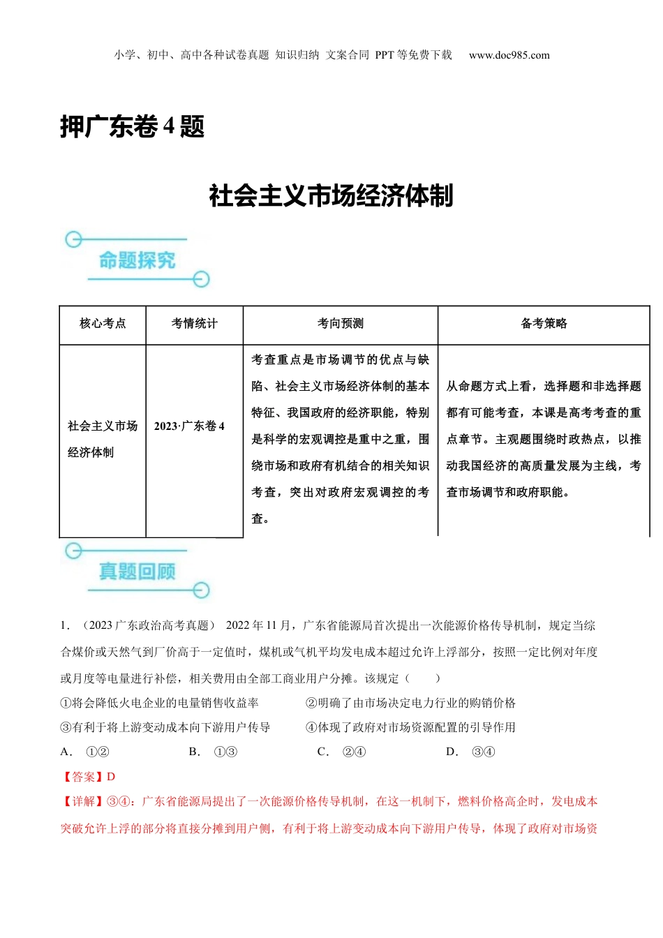2024年新高考政治资料  押广东卷第4题 社会主义市场经济体制（解析版）.docx