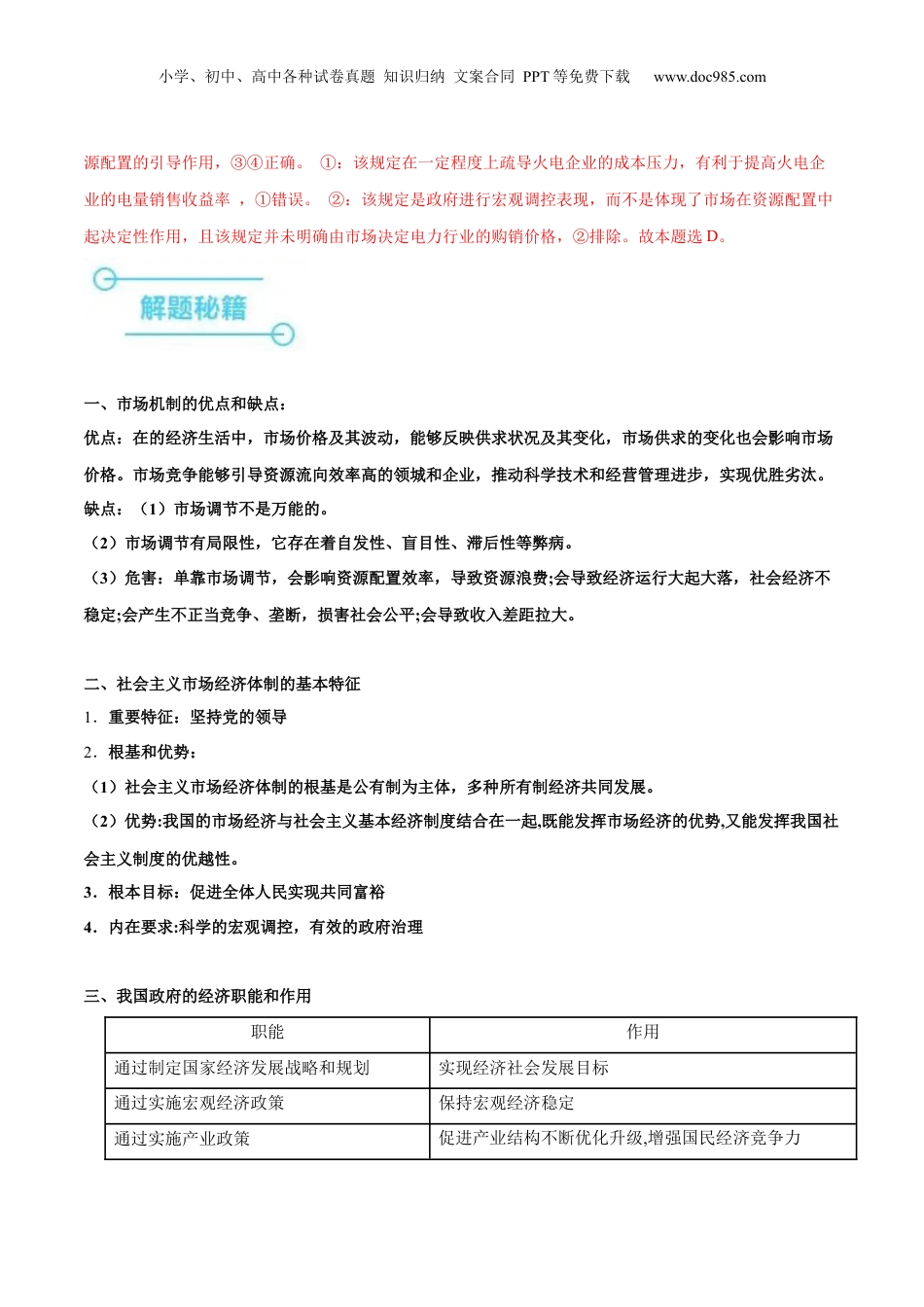 2024年新高考政治资料  押广东卷第4题 社会主义市场经济体制（解析版）.docx