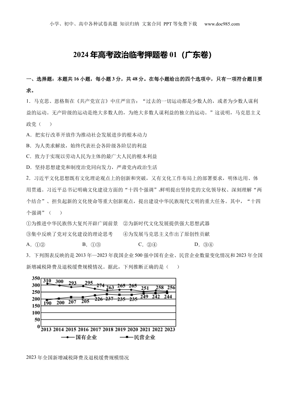 2024年高考政治临考押题卷01（广东卷）（原卷版）.docx