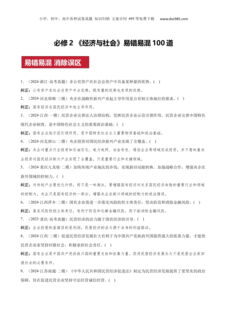 2024年新高考政治资料  必修2+经济与社会（易混易错100题）-2024年高考政治冲刺最后100题易混易错题.docx