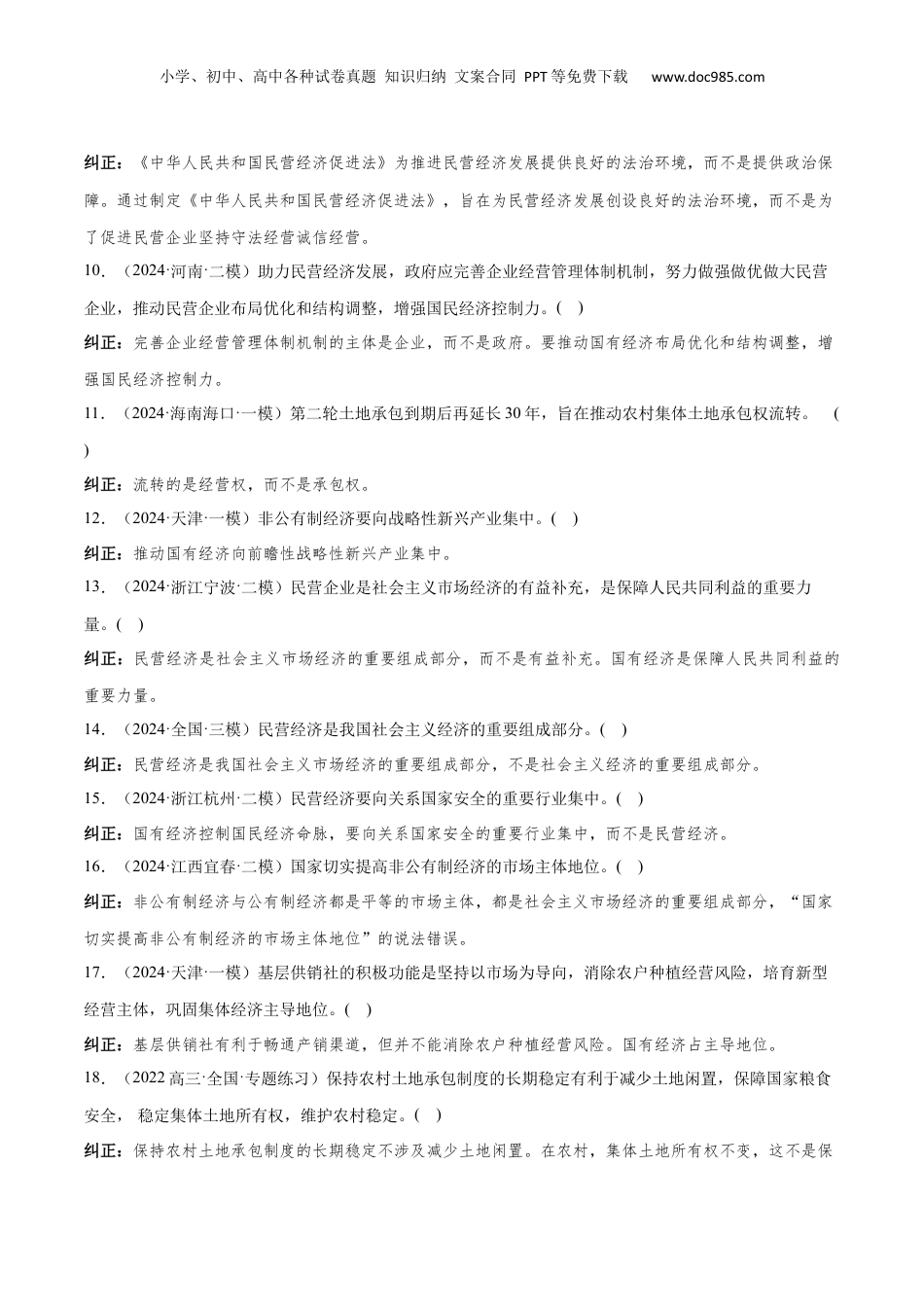 2024年新高考政治资料  必修2+经济与社会（易混易错100题）-2024年高考政治冲刺最后100题易混易错题.docx