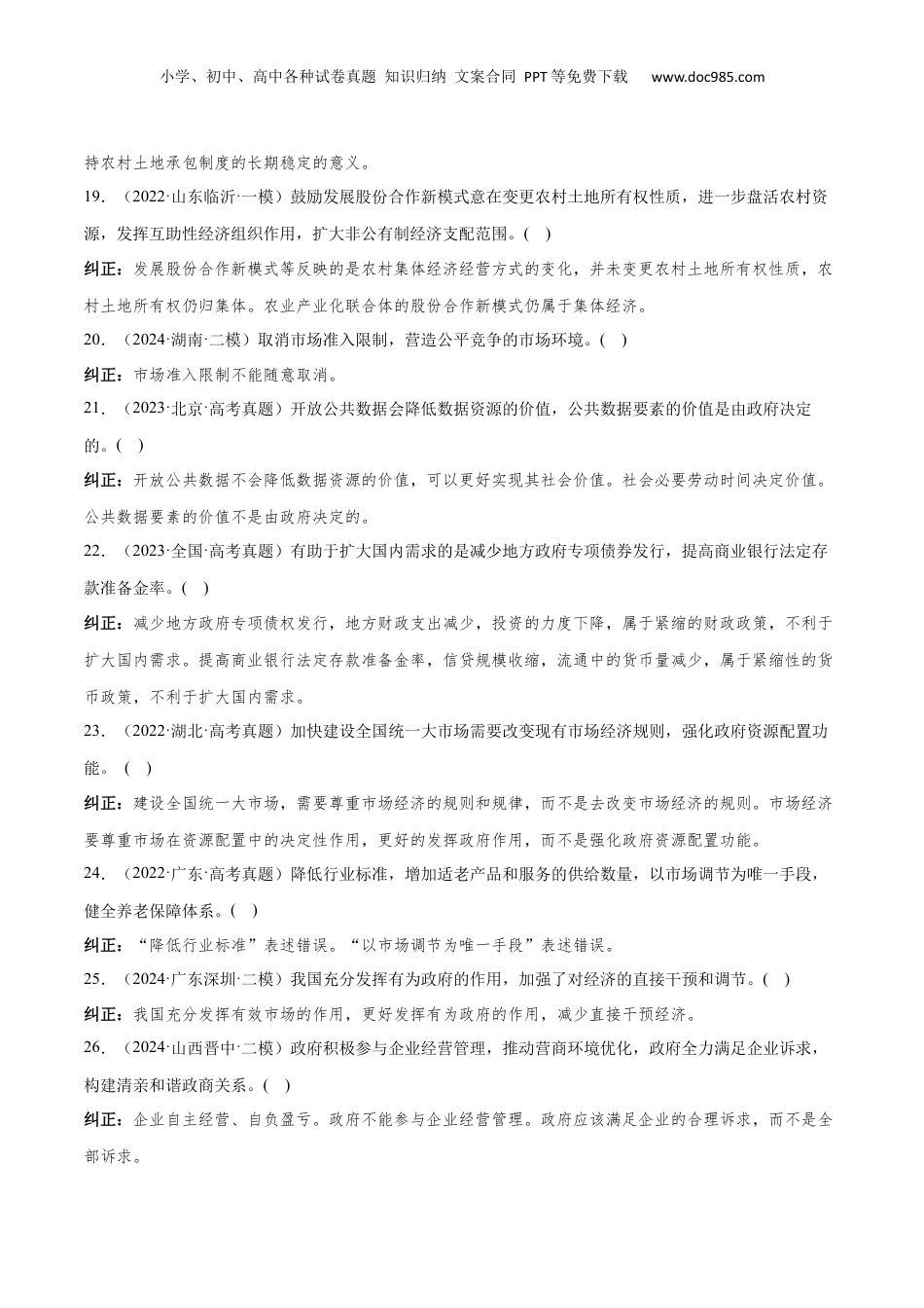 2024年新高考政治资料  必修2+经济与社会（易混易错100题）-2024年高考政治冲刺最后100题易混易错题.docx