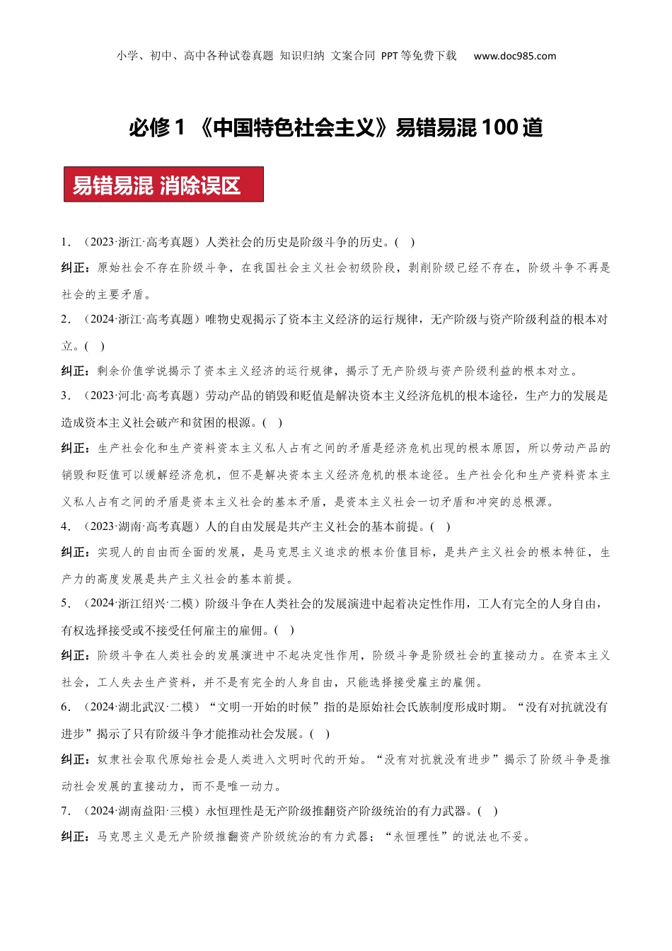 2024年新高考政治资料  必修1+中国特色社会主义（易混易错100题）-2024年高考政治冲刺最后100题易混易错题.docx