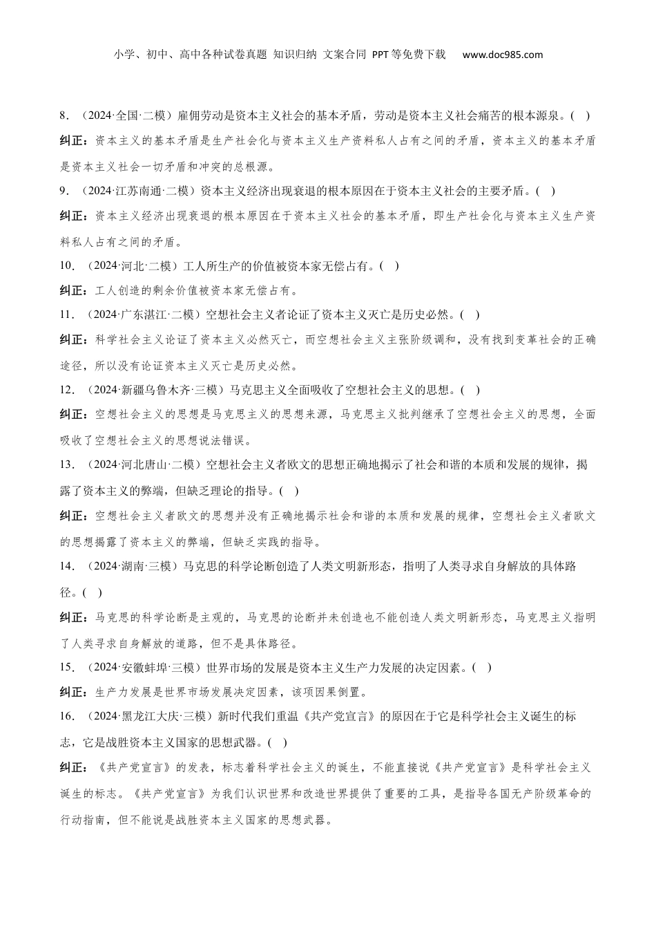 2024年新高考政治资料  必修1+中国特色社会主义（易混易错100题）-2024年高考政治冲刺最后100题易混易错题.docx