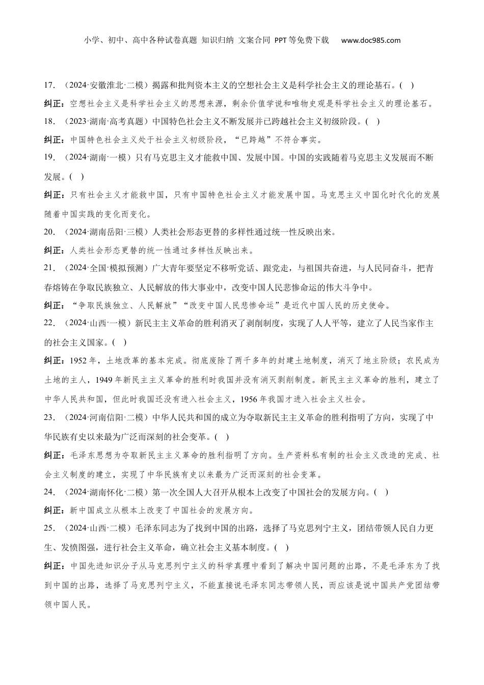 2024年新高考政治资料  必修1+中国特色社会主义（易混易错100题）-2024年高考政治冲刺最后100题易混易错题.docx