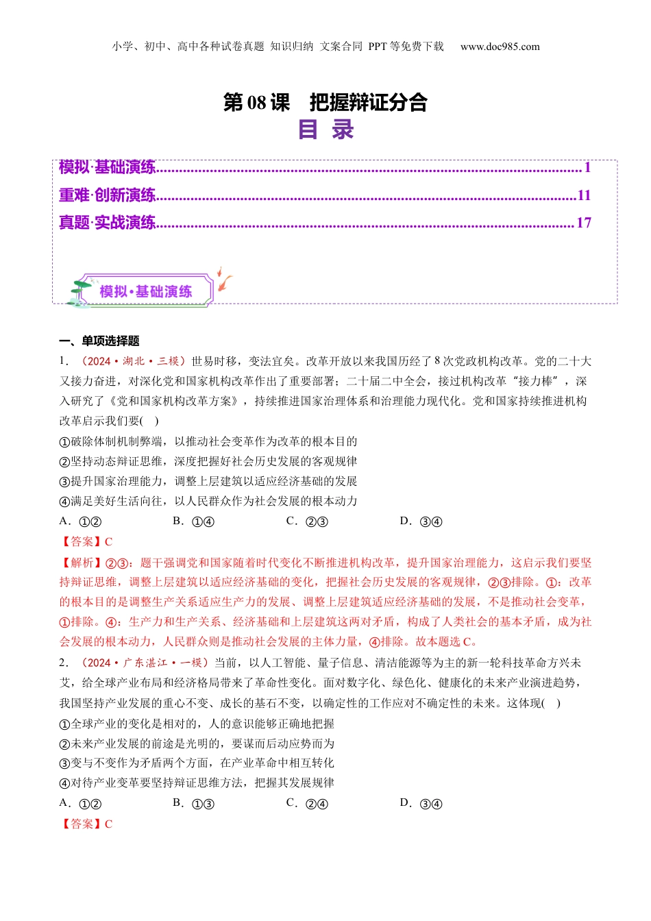 2025年新高考政治资料  第08课  把握辩证分合（练习）（解析版）.docx