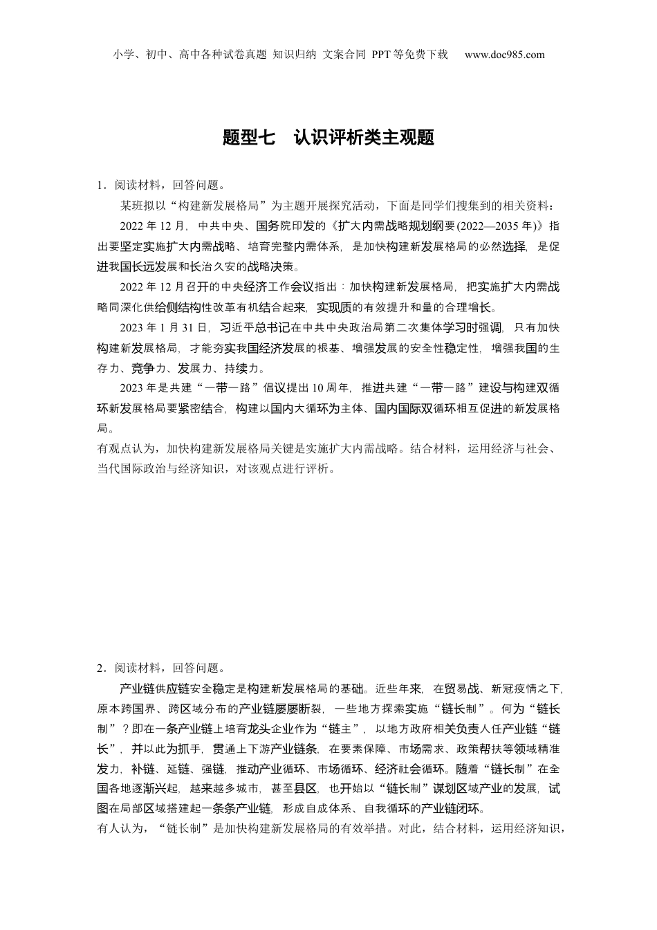 2024年新高考政治资料  题型七　认识评析类主观题.docx
