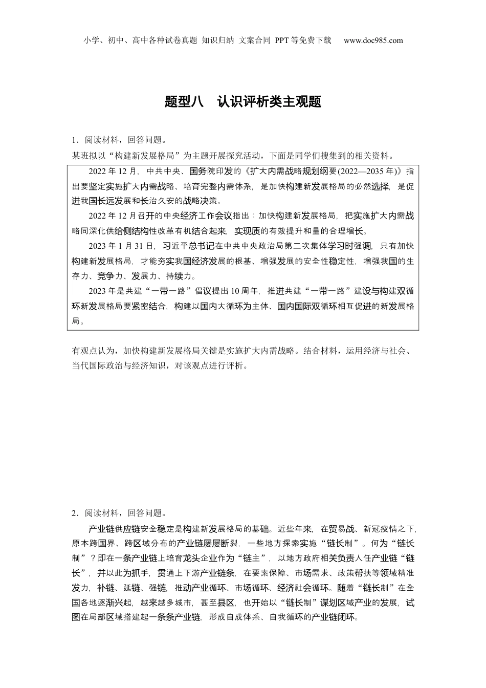 2024年新高考政治资料  题型八　认识评析类主观题.docx