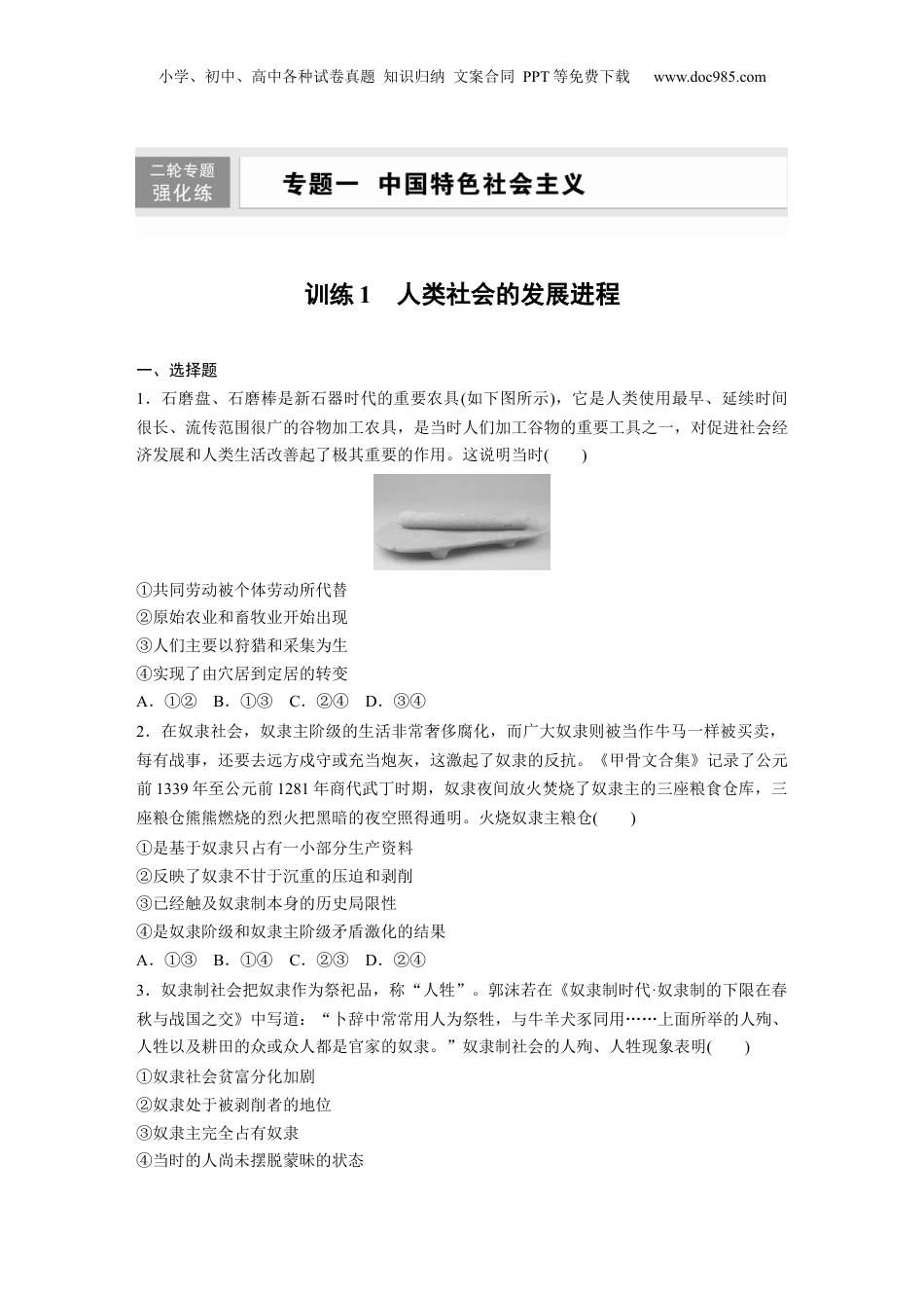 2024年新高考政治资料  专题一　训练1　人类社会的发展进程.docx