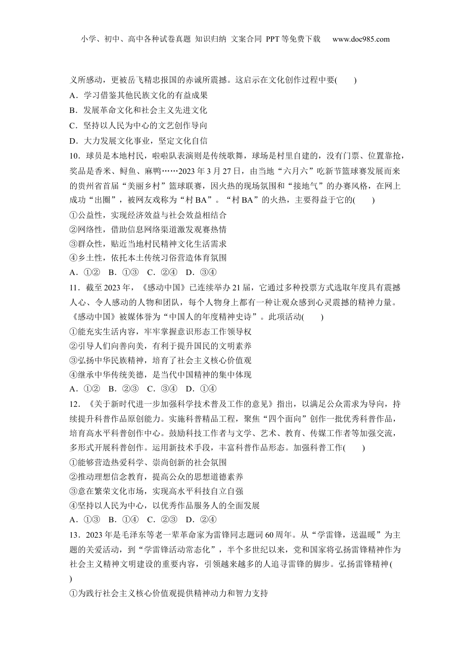2024年新高考政治资料  专题十一　训练2　发展中国特色社会主义文化.docx