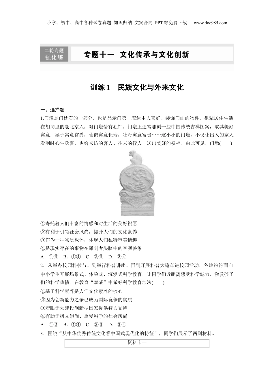 2024年新高考政治资料  专题十一　训练1　民族文化与外来文化.docx